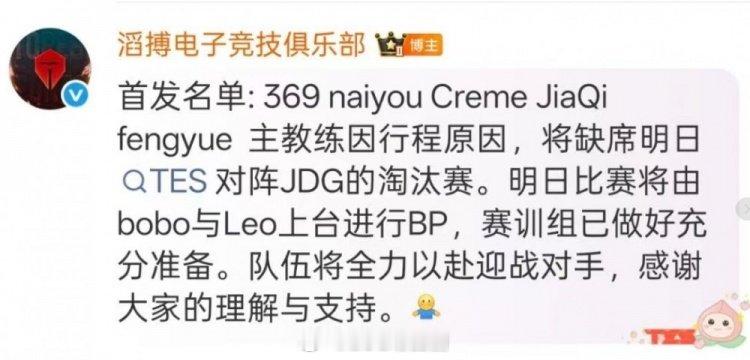 无教练先赢一局😅TES：主教练因行程原因缺席 bobo和leo上台BPTES官