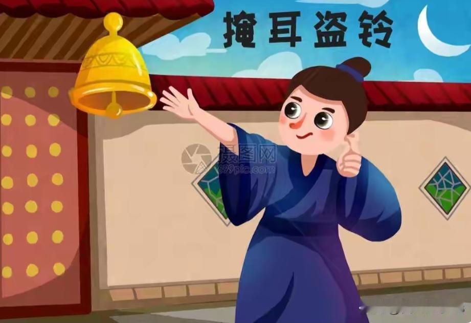 台独掩耳盗铃，自欺欺人。

       “范氏之亡也，百姓有得钟者。欲负而走，