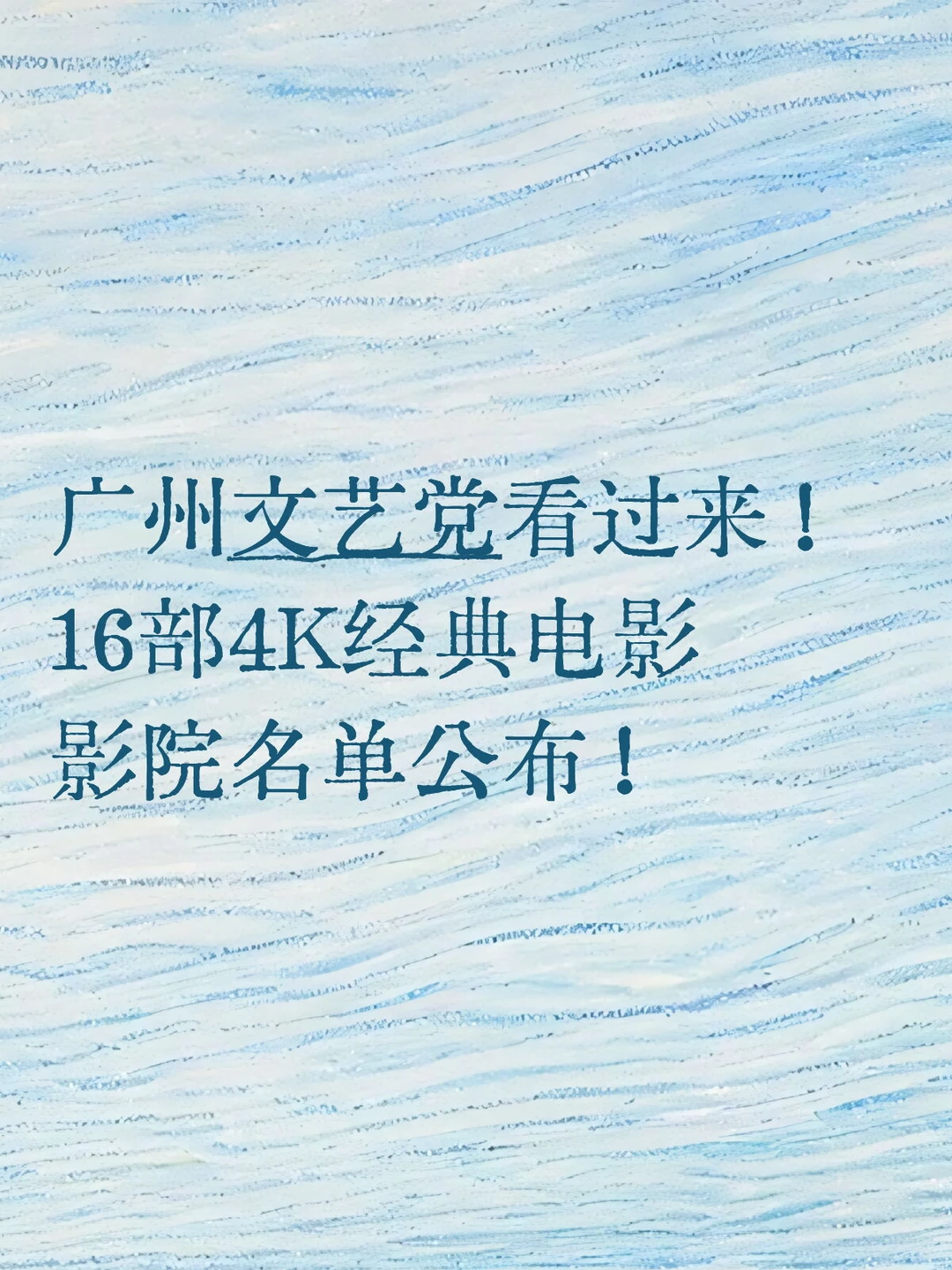 广州中外电影名作展！5座放映影院名单发布
