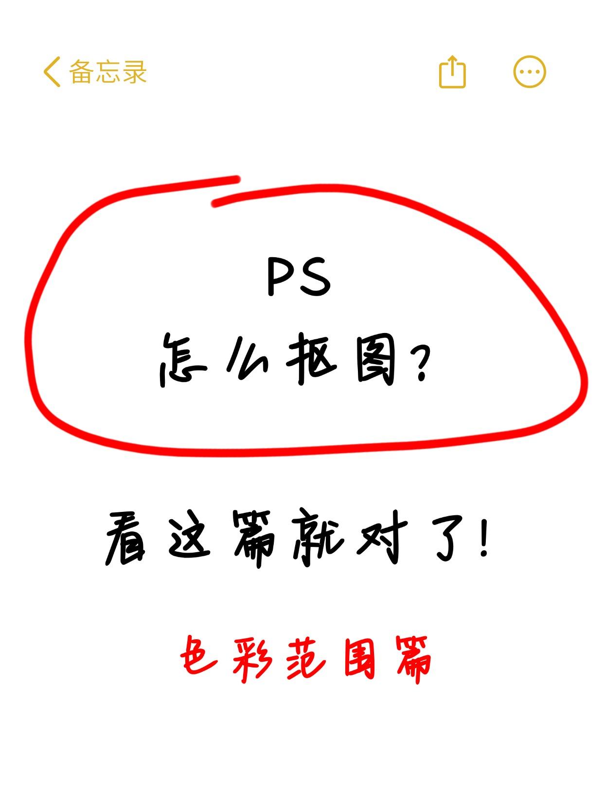 PS抠图的干货：使用色彩范围的抠图教程