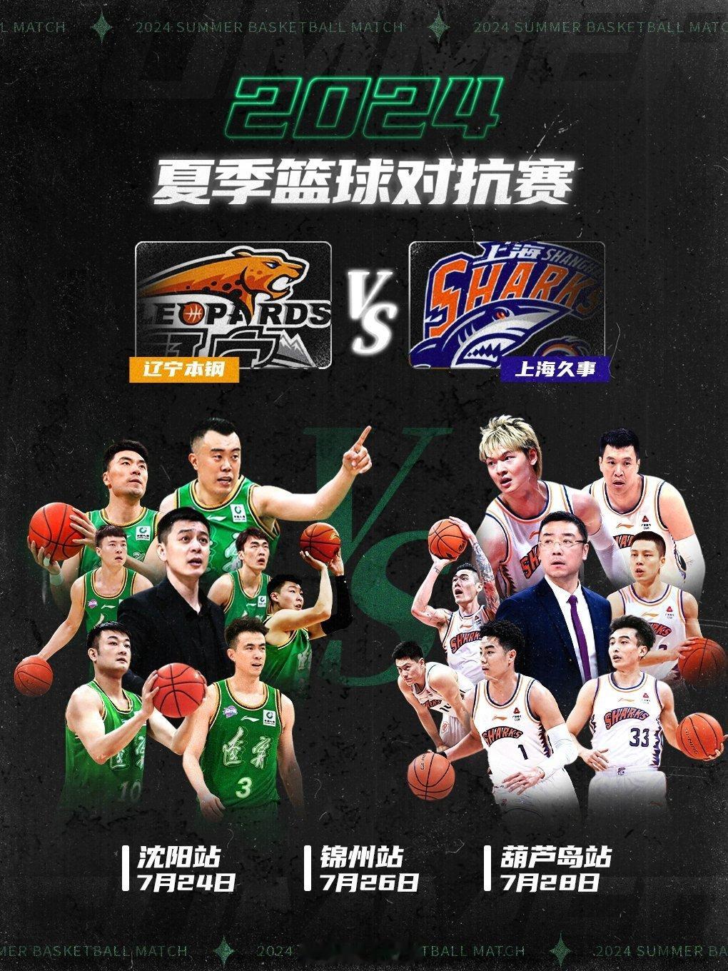 辽篮夏季篮球对抗赛vs上海久事沈阳站7月7号9：58开票大麦 ​​​