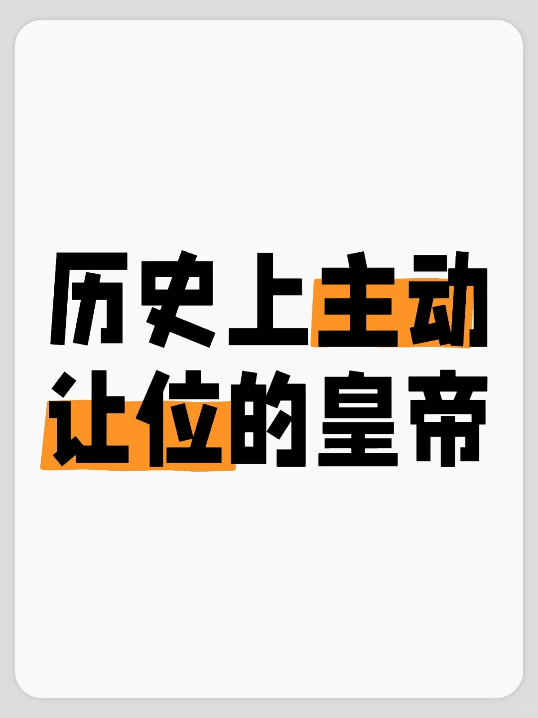 历史上主动让位的皇帝