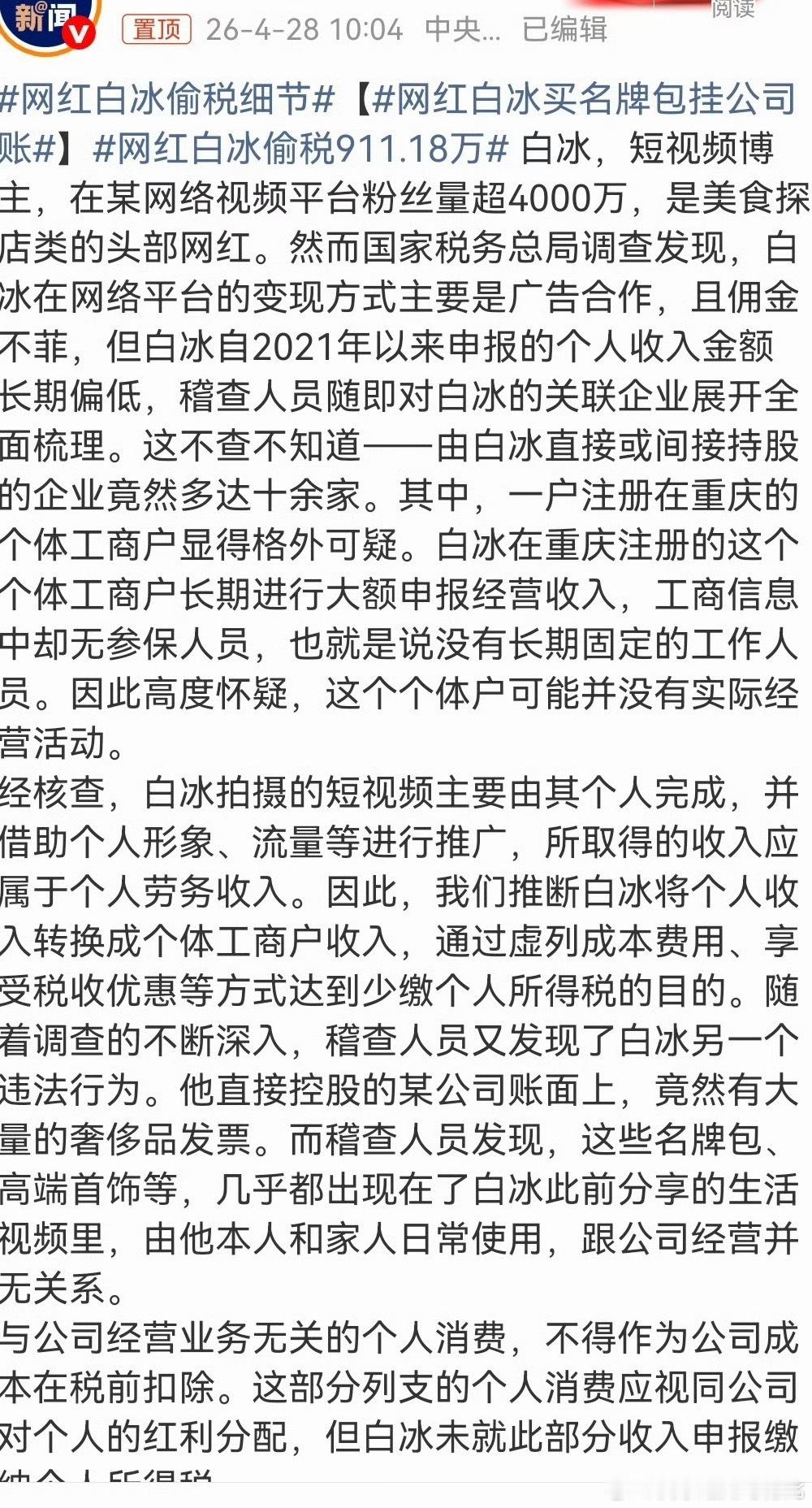 网红白冰偷税911.18万刚认识这位白冰