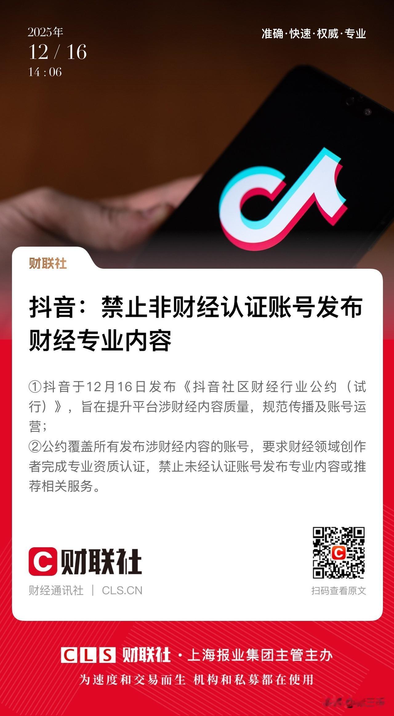 抖音这一做法真是太给力了！
抖音发布公告声明，
禁止非财经认证账号发布财经专业内