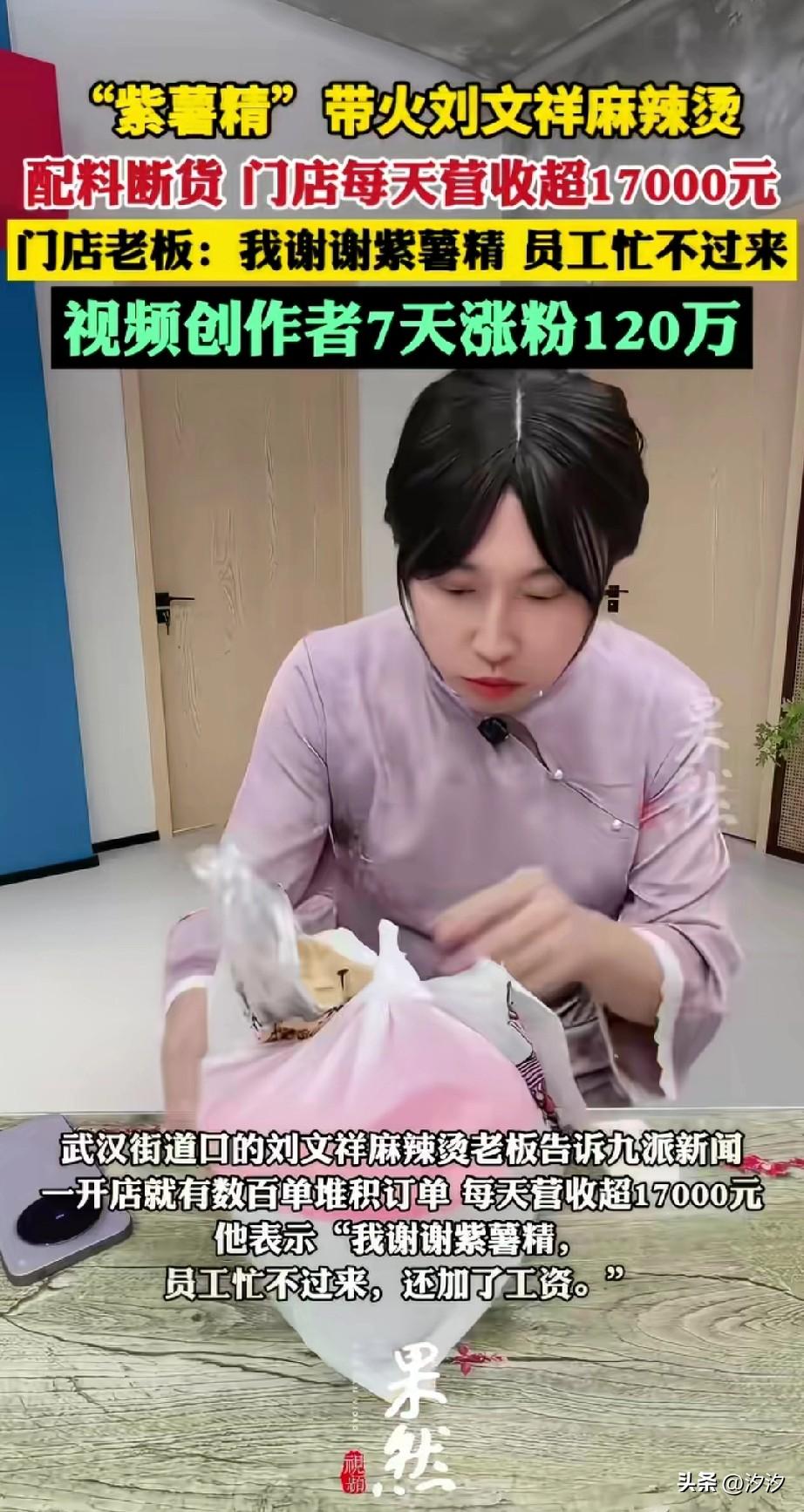 现在开店也要靠网络了，
武汉的紫薯精直接把刘文祥带火了，
大家还以为她拍了广告，