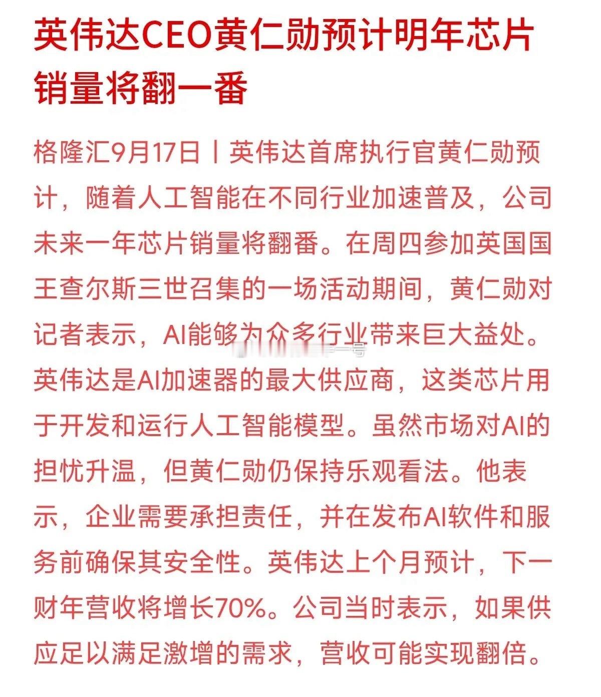 老黄又给科技股添了一把火！黄仁勋表示，随着AI普及，明年英伟达的芯片销量预计要翻