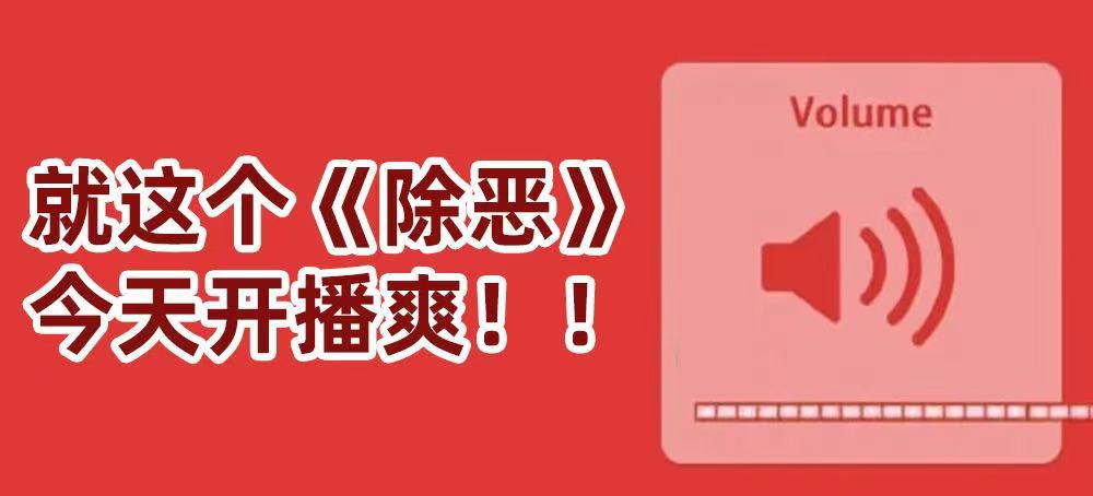 除恶今日开播 剧集除恶盼了好久终于开播！剧情刺激、人设带感，每条故事线都充满悬念