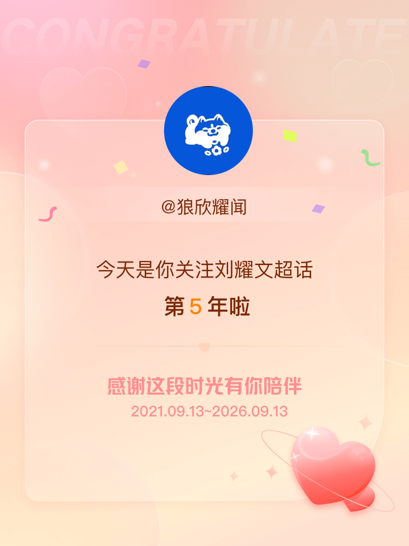 刘耀文[超话]今天是我关注超话的第5年，希望能继续伴你一路前行～ ​​​