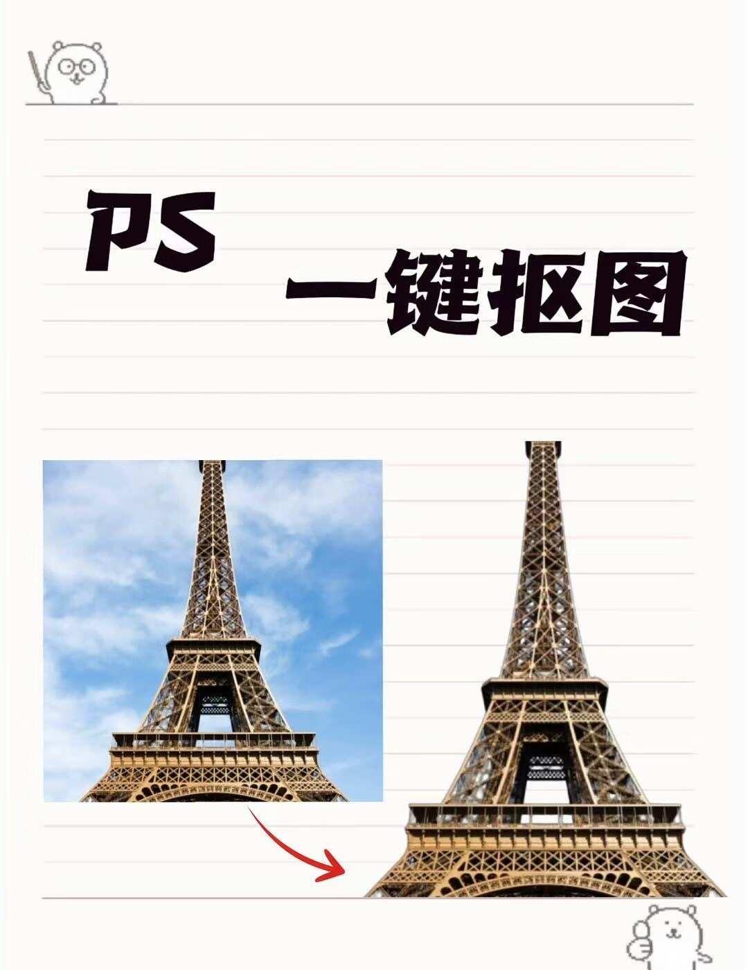 ps一键抠图
PS早就能一键抠图了，别再傻傻钢笔描半天。
点一下自动识别，边缘还