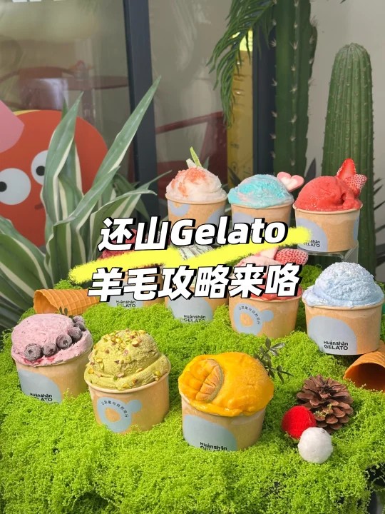 重庆！还山冰淇淋七周年放大招了～