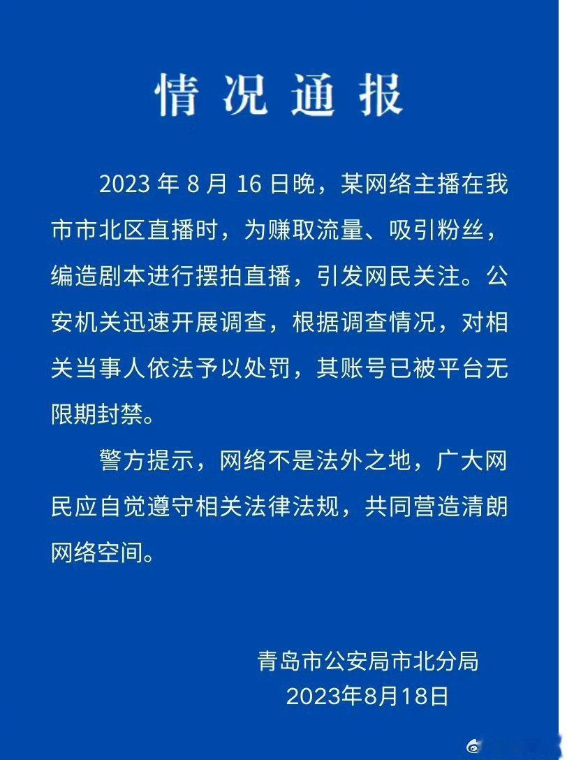 #警方通报主播直播时编造被绑架#某网络主播，没有说网名，也没有说真名，依法予以处