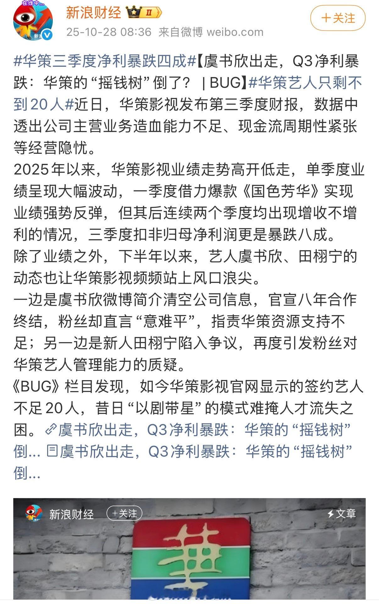 华策三季度净利暴跌四成，一边是虞书欣出走，一边是对爆火艺人田栩宁，粉丝对华策管理