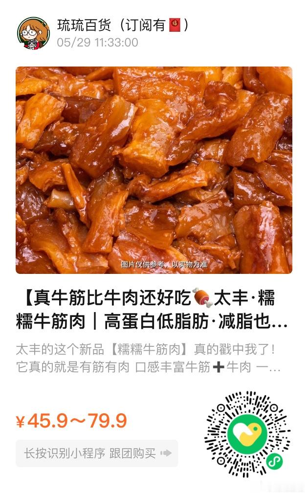 📢琉琉百货时间📢太丰这个新品牛筋肉超好吃哇！连筋带肉 一半牛筋一半牛肉Q弹劲