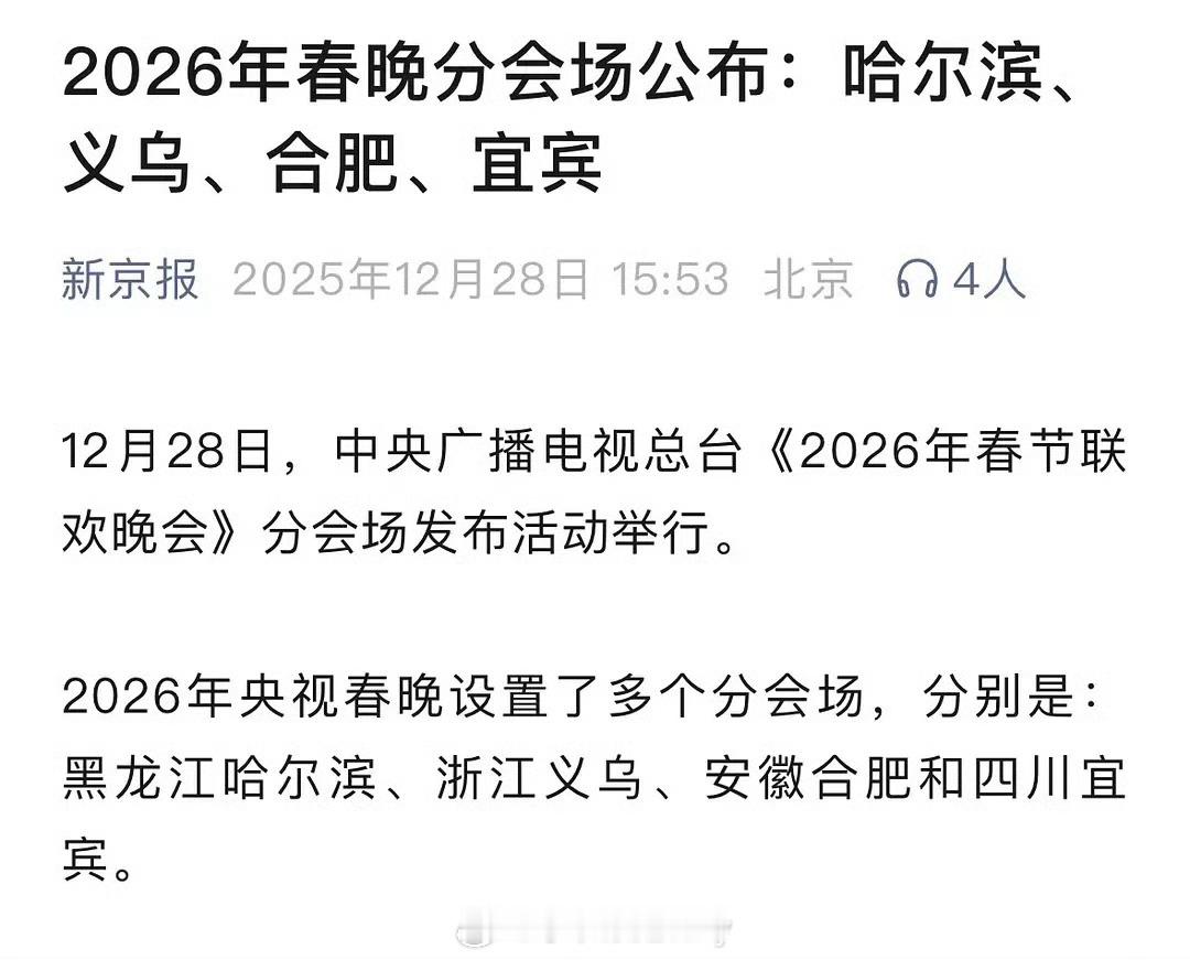 2026春晚分会场：哈尔滨、义乌、合肥、宜宾 