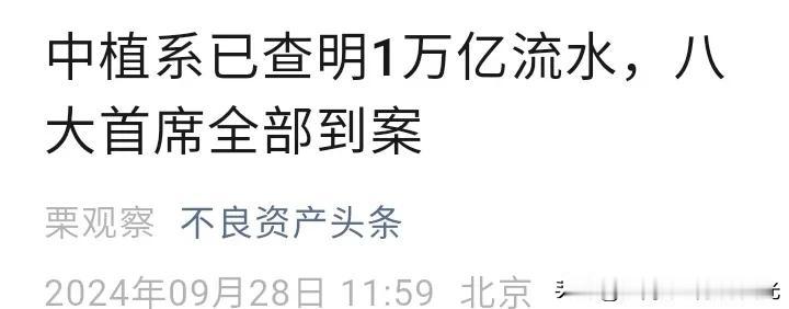 中植系的瓜看来不小，
发大财还是要走正道啊！

20240928
图片来自网络，