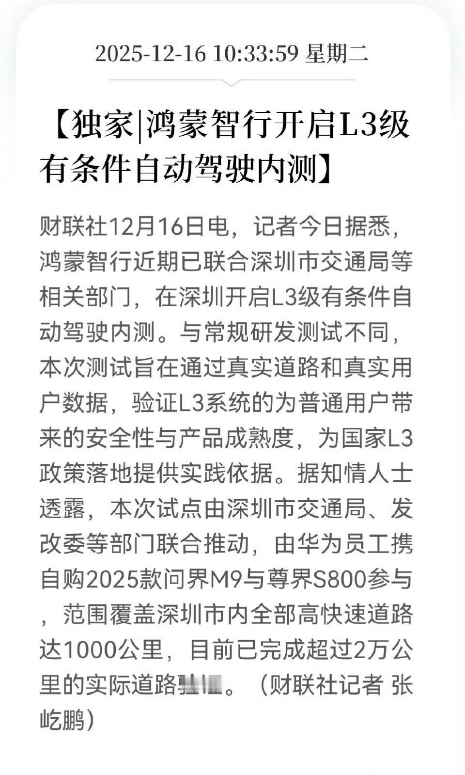 问界也进内测了