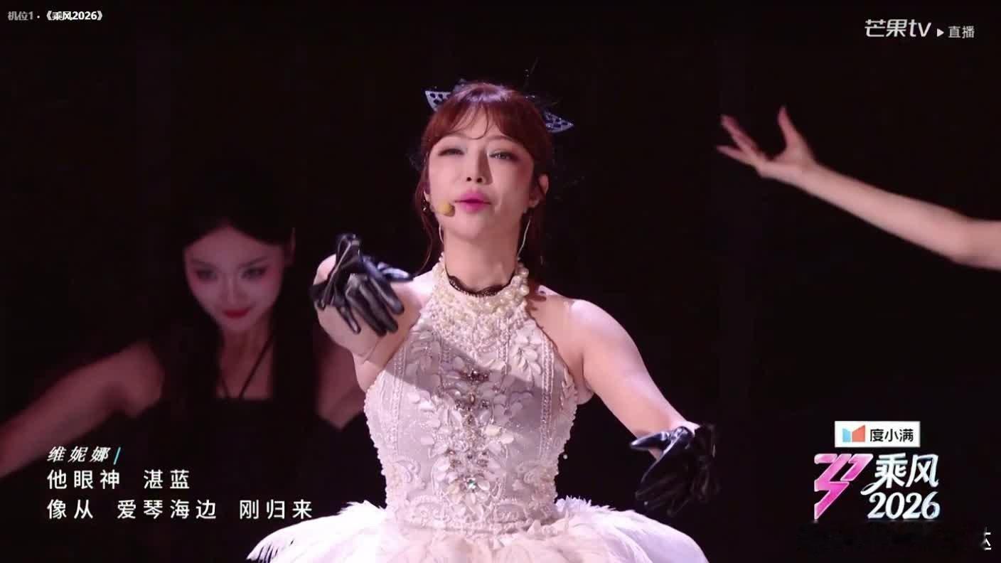 维妮娜好真诚 等了整整三年，终于站上乘风舞台！眼里的光藏不住，对舞台的热爱藏不住