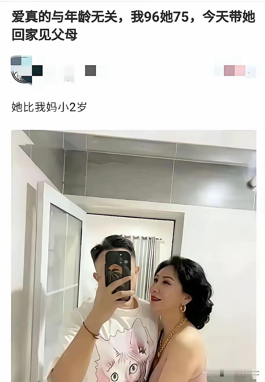 小伙96年，女友75年，女方比母亲还小两岁，真能跨过年龄鸿沟得到家人认可？
一张
