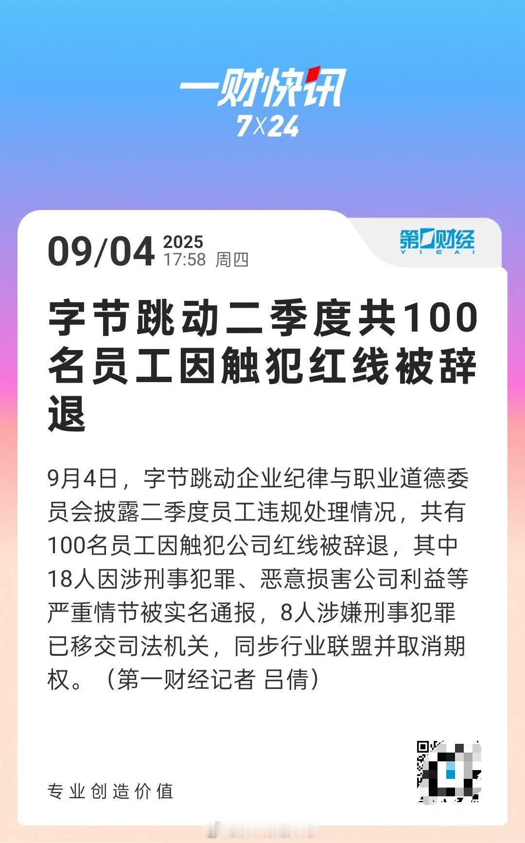 字节二季度100名员工触犯红线被辞嚯，一个季度就揪出这么多人啊，感觉还可以再查查