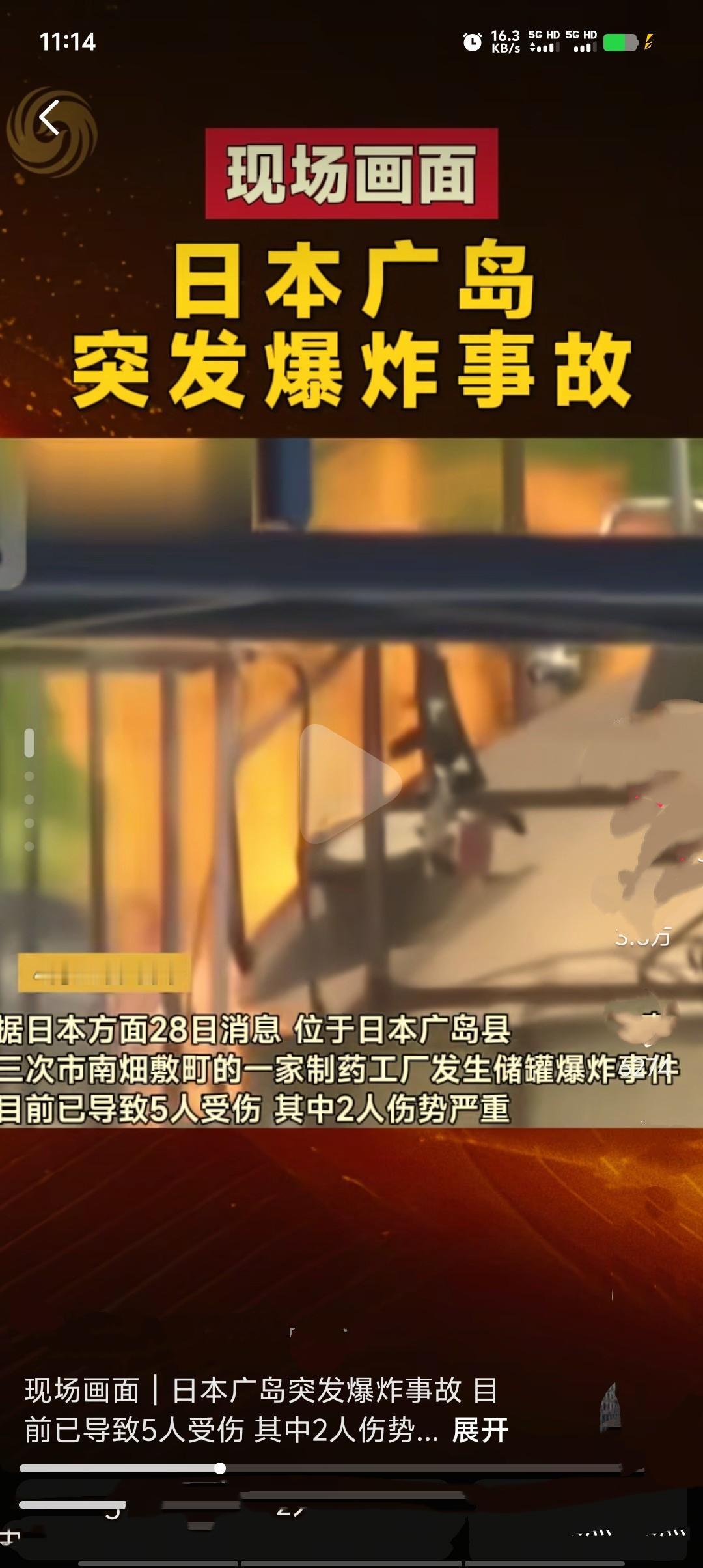 当地时间4月28日11时35分，日本广岛县三次市一家制药厂的储罐发生爆炸，造成5