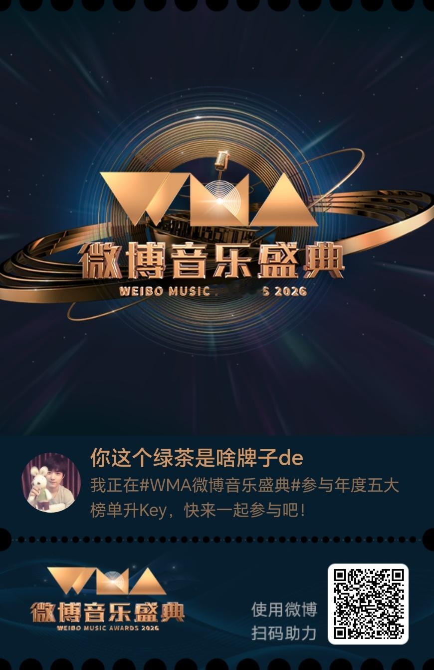 我正在微博音乐盛典参与年度五大榜单升Key，快来一起来参与！ ​​​