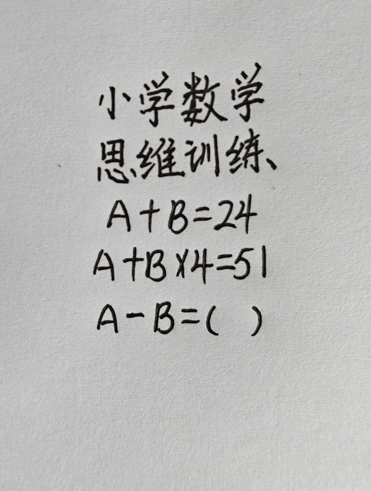 小学数学，思维训练，A+B=24，A+B×4=51，A-B=( )
