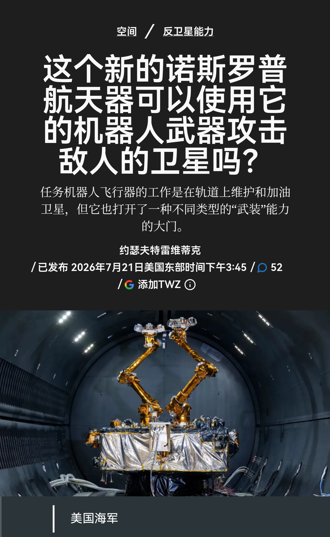 美国也发射了一个带机械臂的航天器热点观点