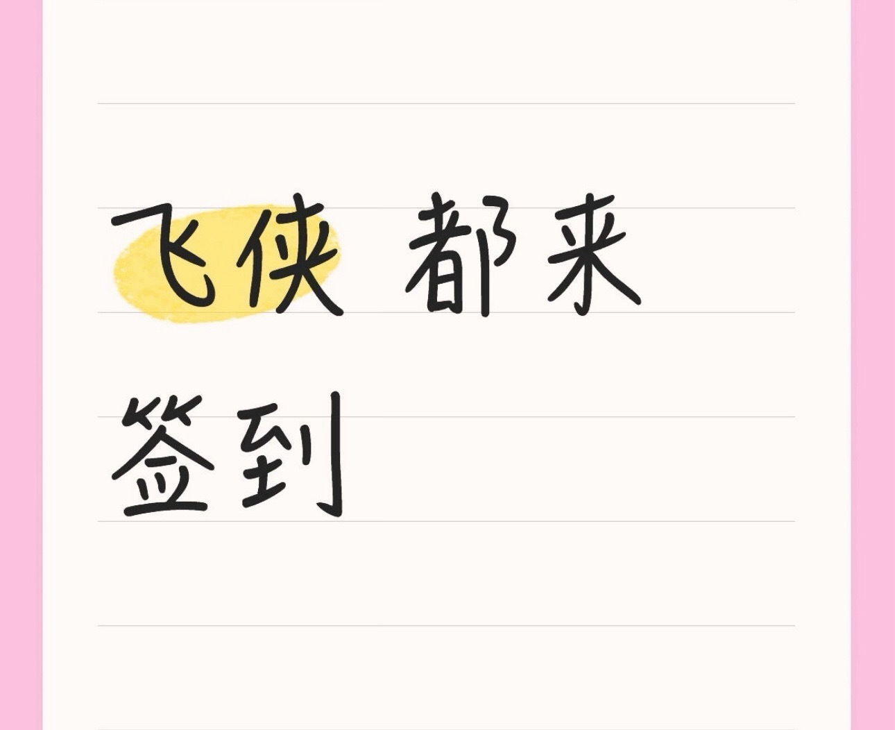 显示排名了 飞侠来签到