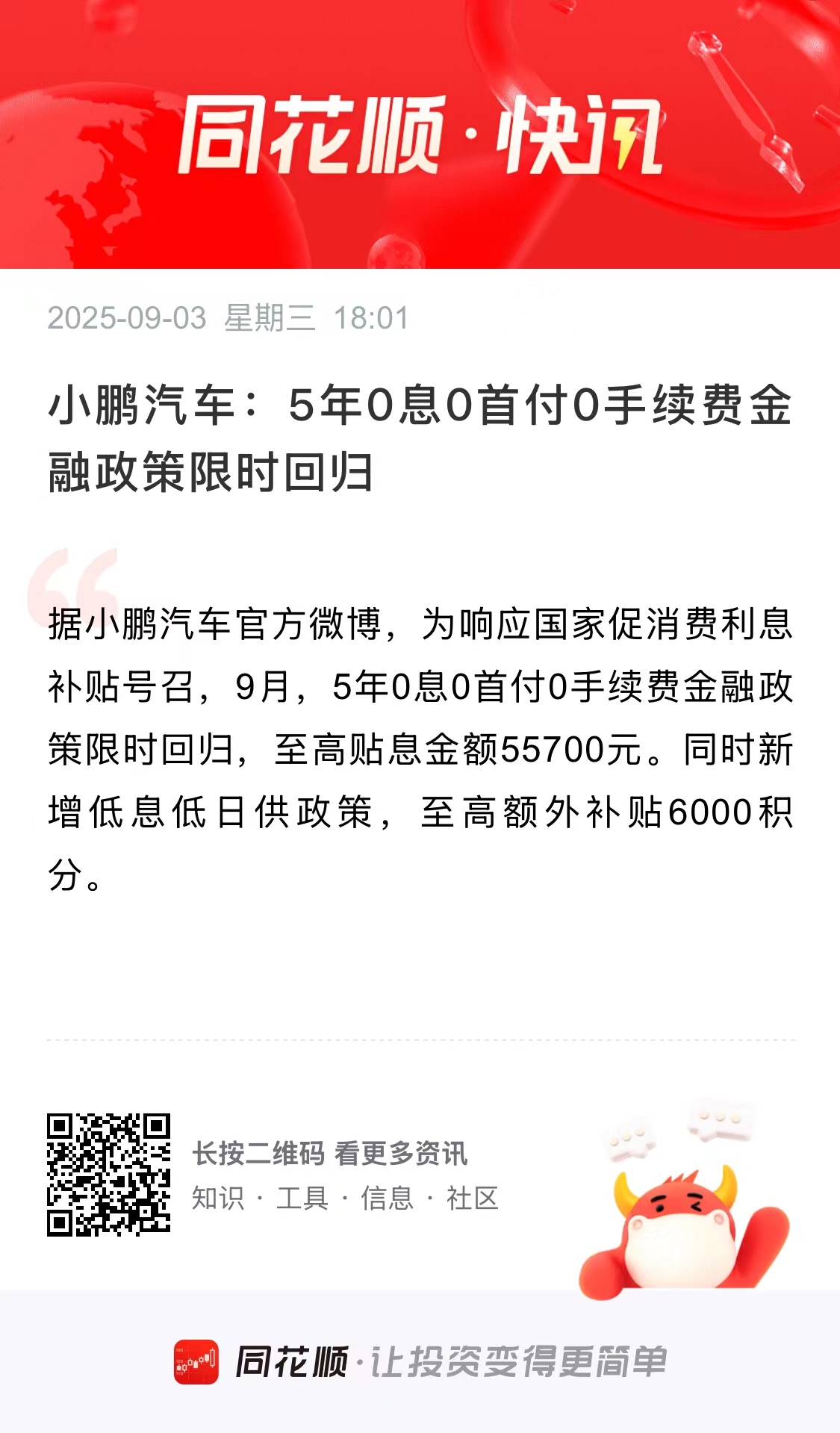 小鹏又推出了一套组合拳：5年零息+0首付，这对销量无疑具有很大的刺激作用我专门去