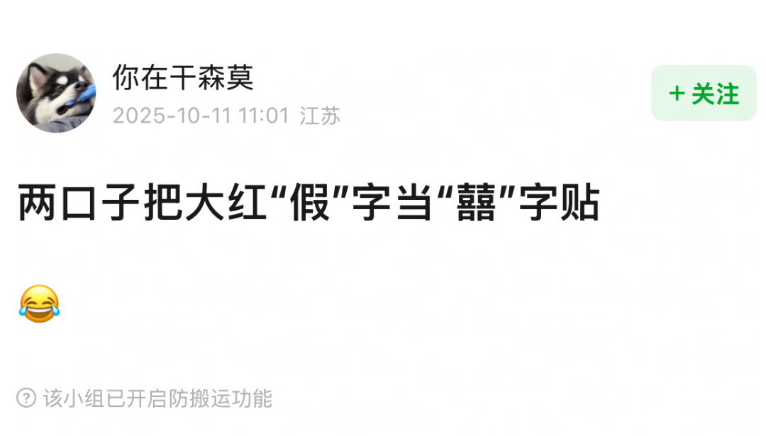 还以为是囍还以为是红双囍 还以为是囍，昀牵孟绕把“假”字当“囍”字贴 ​​​