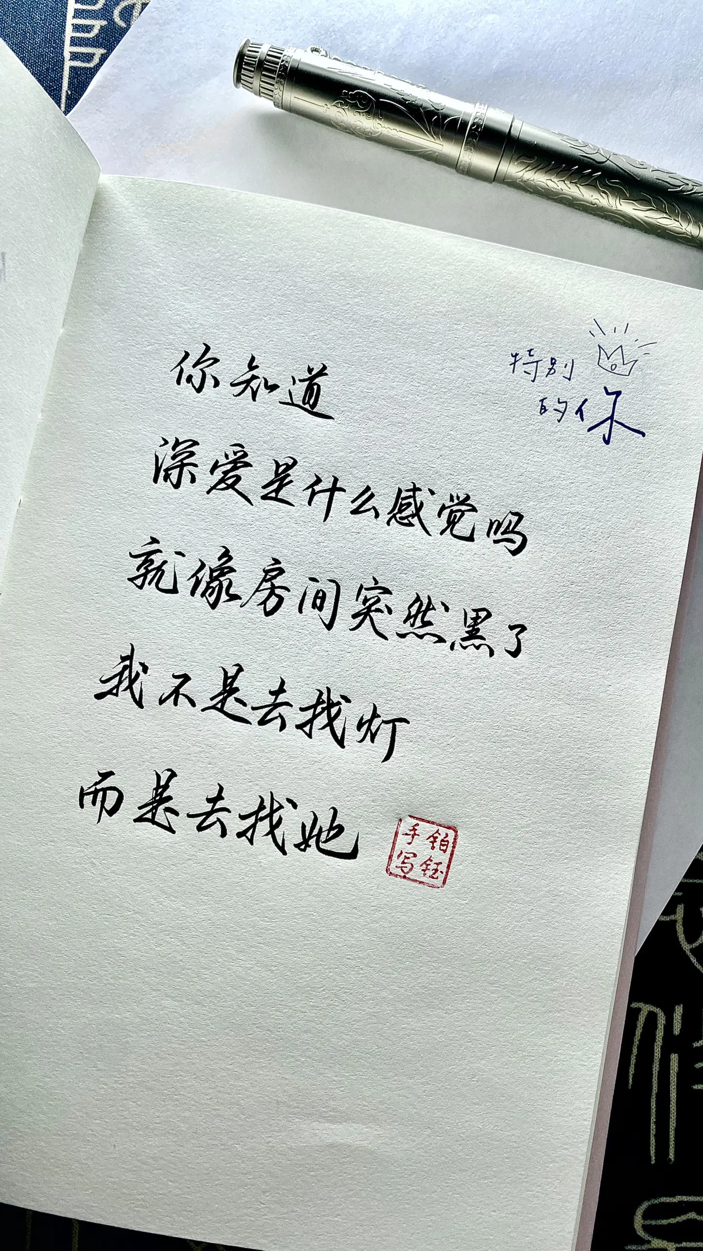你知道深爱是什么感觉吗？ 就是我看到任何东西 第一个想到的都是他。 笔...