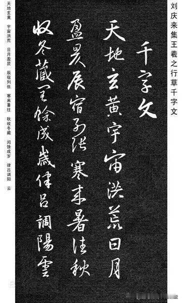 行书集字的绝佳版本，刘庆来集王羲之行草千字文，赶快收藏好了。
王羲之行书集字三字