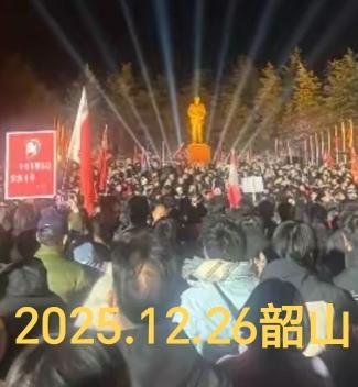 韶山，2025.12.26！
伟人走了，但成千成万的人们来了。
他们自发的从祖国