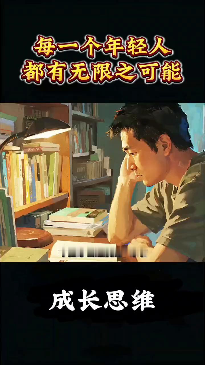 成长思维：每一个年轻人都有无限之可能。
每一个年轻人都有无限之可能，领先的往往是