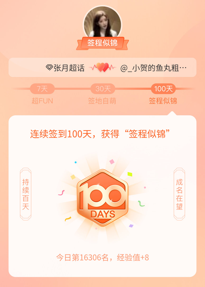 张月我在张月连续签到100天，获得了“签程似锦”头衔。心中有光，奔赴热爱 🩵 
