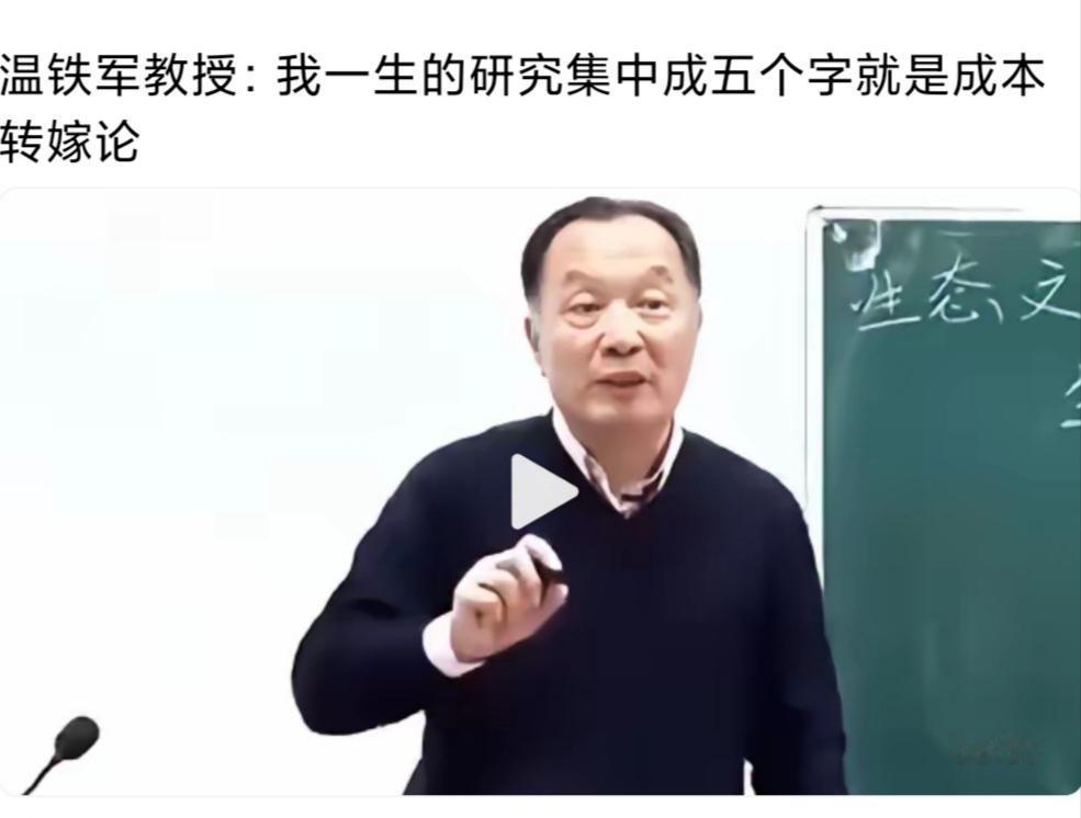 温铁军独创了一个社会制度成本转嫁理论，让贫穷的弱势群体农民为社会制度成本买单，他