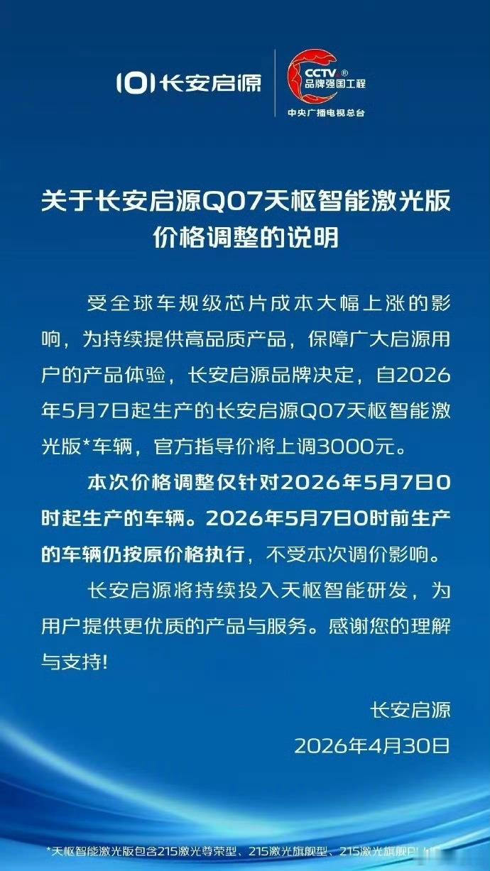 5月7日开始，长安启源Q07天枢智能激光版涨价3000块钱，原因是芯片上涨导致成