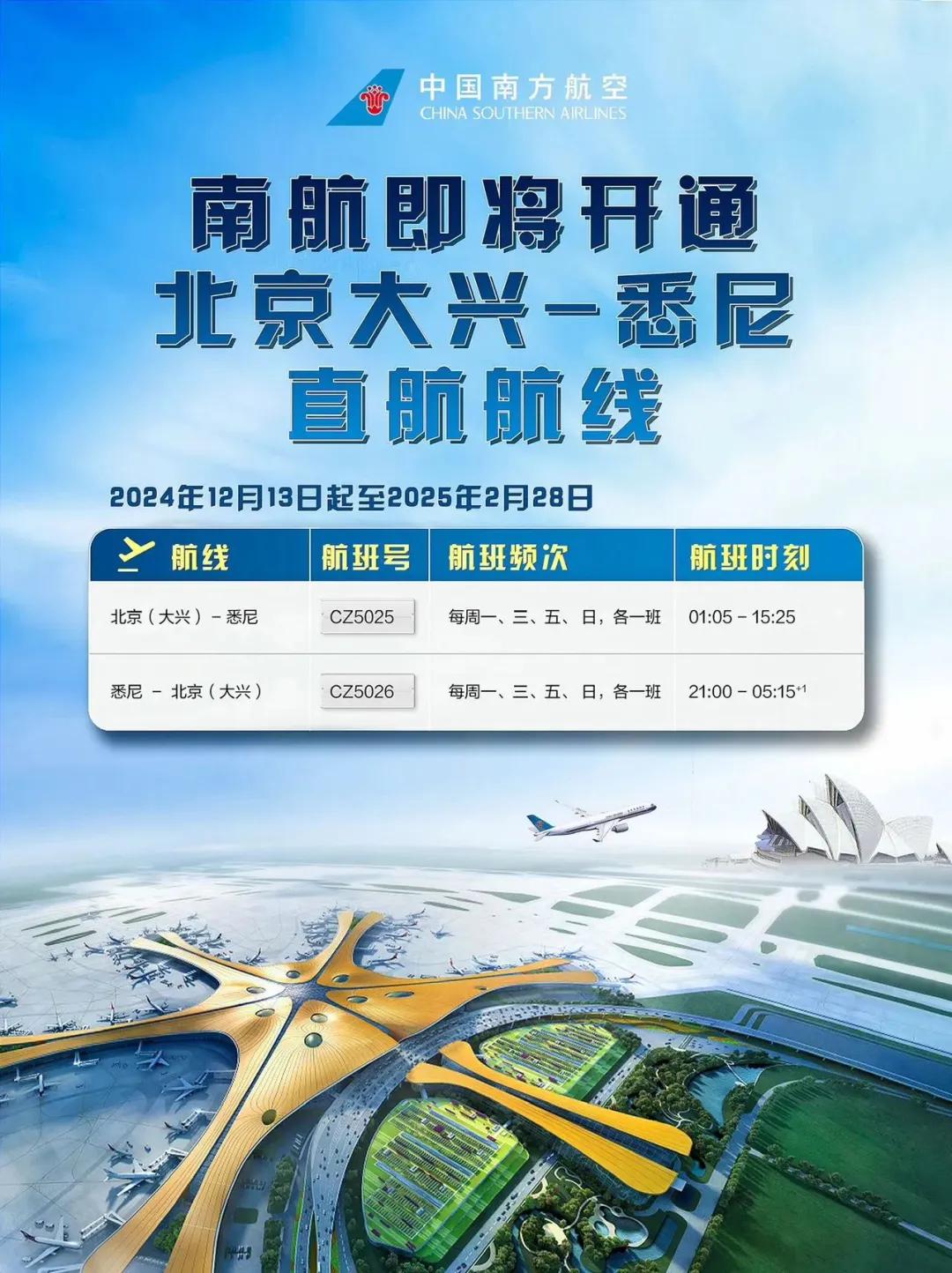 【南航新增北京直飞悉尼/墨尔本航线】
南航将于2024冬春航季分别开通“北京（大