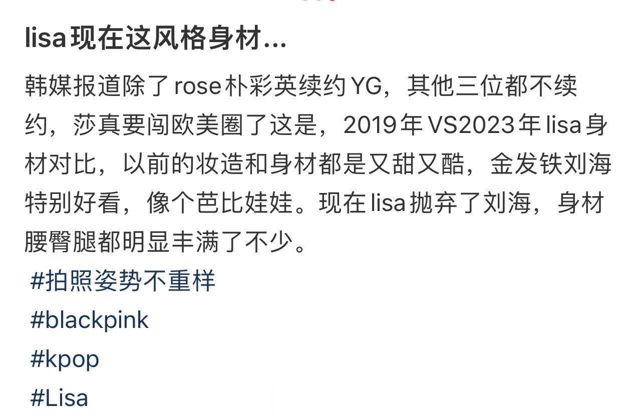 lisa 现在这风格身材… ​​​
