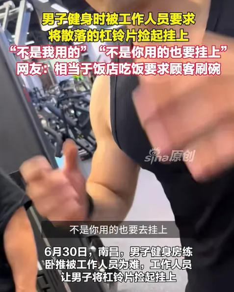 6 月 30 日，江西南昌一男子在健身房练卧推时，被工作人员要求，将散落的杠铃片