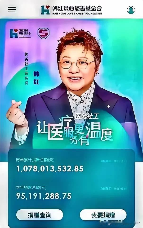 韩红，中国慈善界的标杆！
   以前喜欢听她的歌，现在崇拜她这个人！
   1月