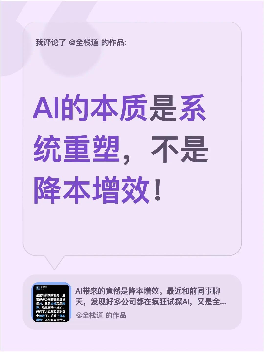 我评论了@全栈道 的作品：AI的本质是系统重塑，不是降本增效！