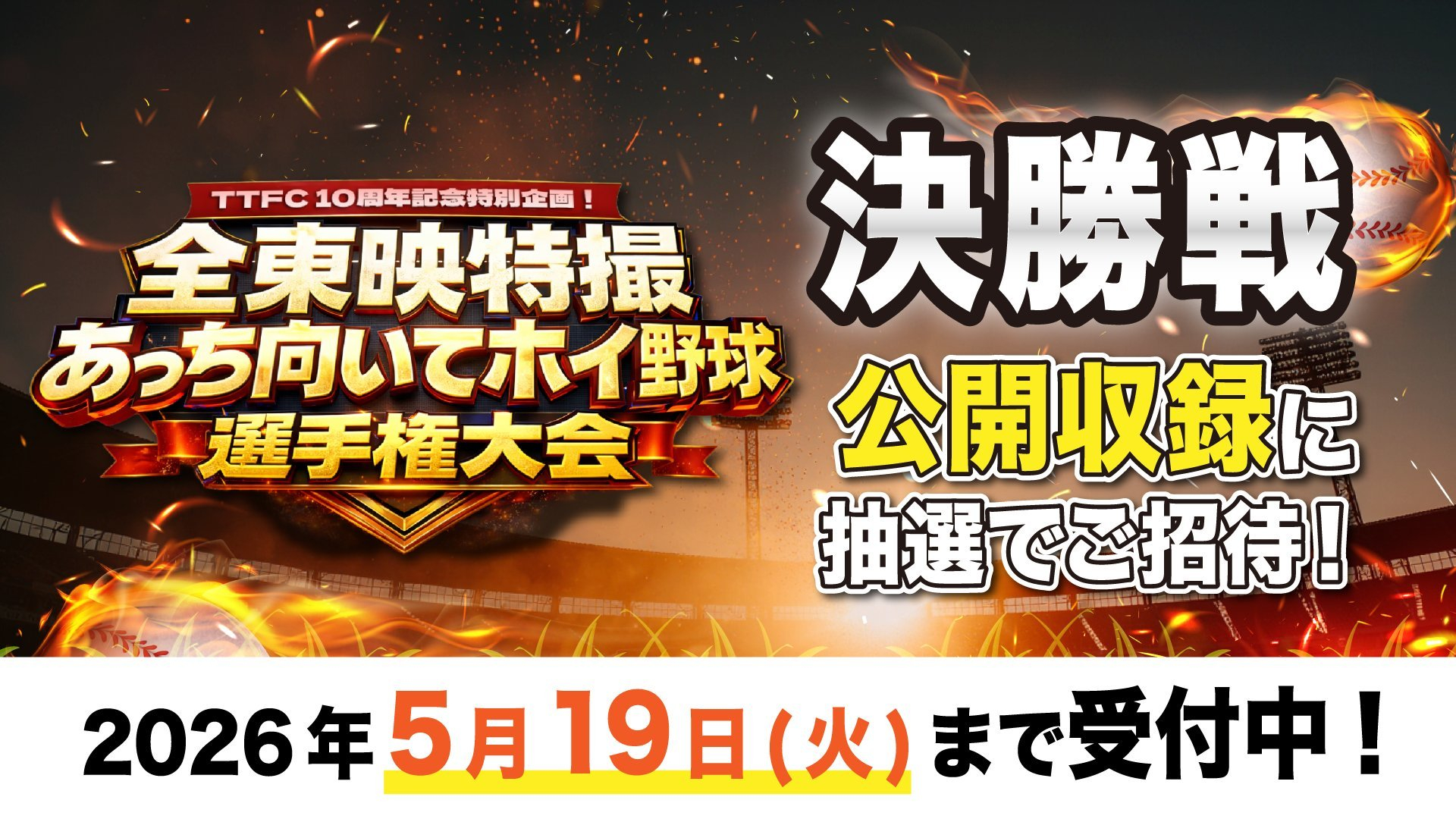 假面骑士超级战队 📣全東映特撮あっち向いてホイ野球選手権大会⚾TTFC会員を抽