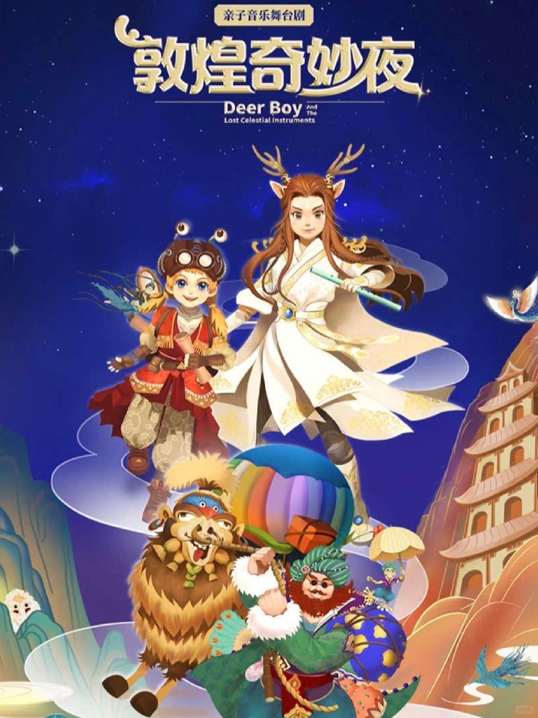 口碑炸裂💥11月必看亲子剧《敦煌奇妙夜》❗️