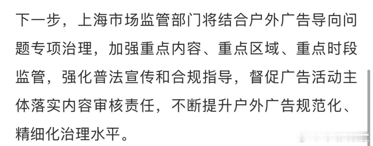 近日，上海市市场监督管理局制定发布《上海市户外广告发布内容合规指引》（以下简称《