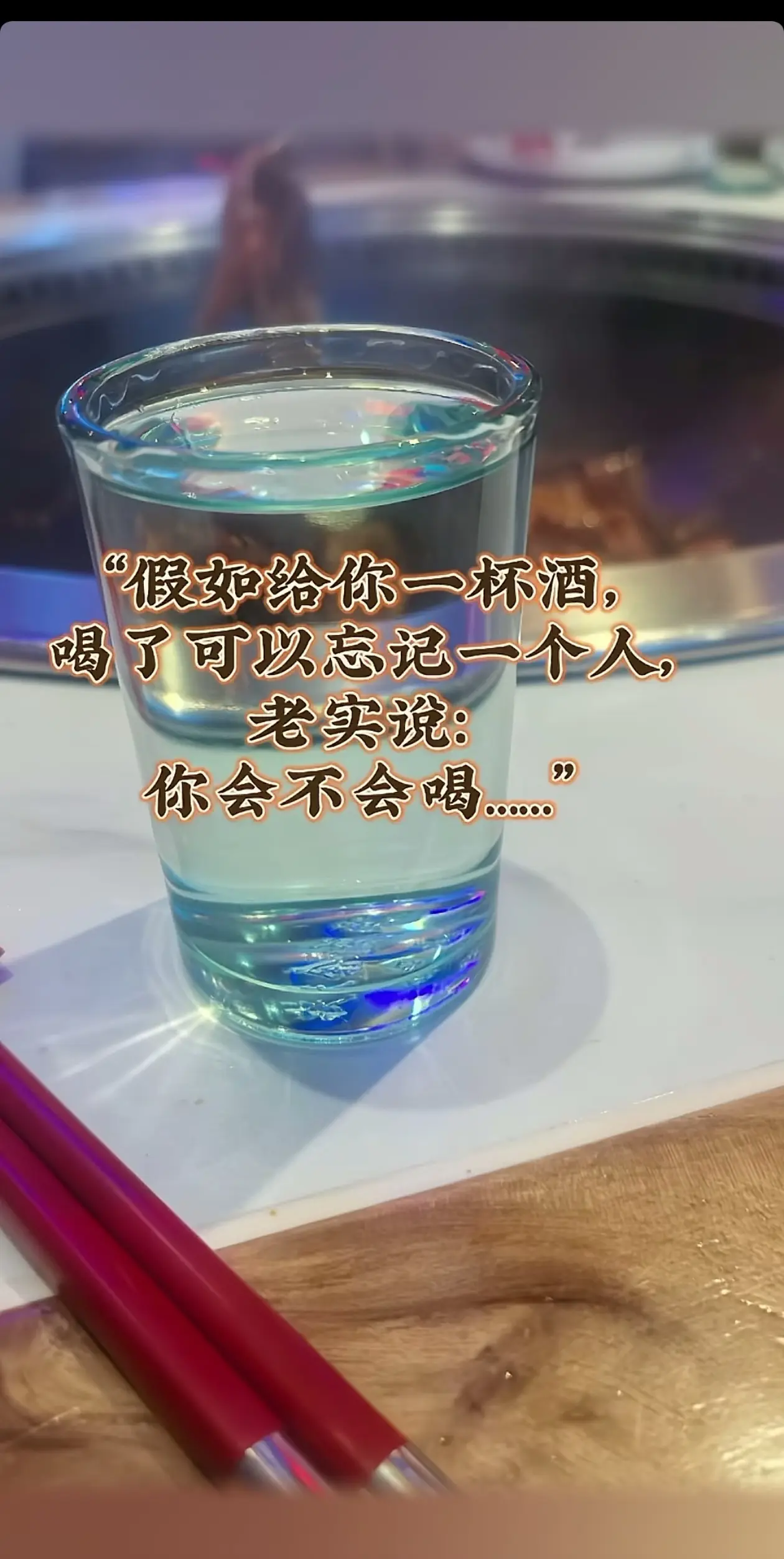 如果是我，我一定会喝，我要忘了所有，忘得一干二净最好。