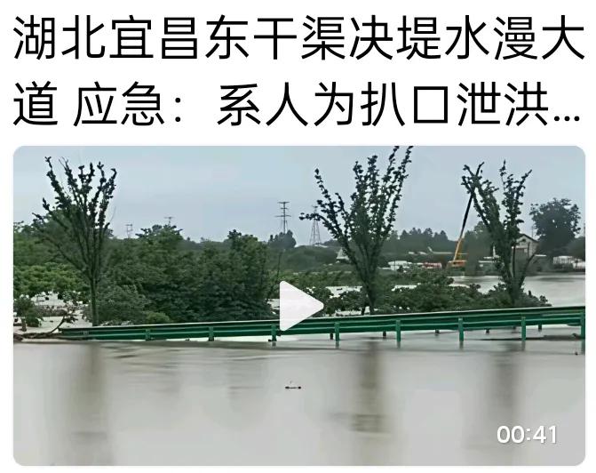 据报道由于极端天气强降雨，我省宜昌东干渠应急扒口，1400名应急人员紧急驰援荆州