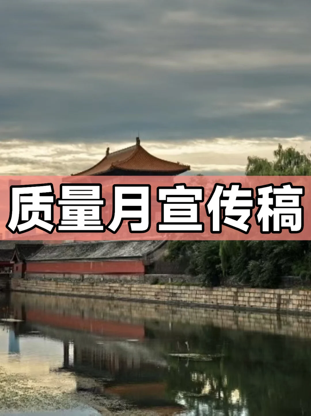 体制内：质量月宣传稿