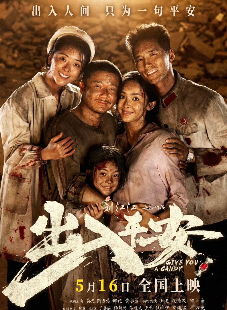 电影《出入平安》重新定档5.16上映2024国庆上过，后来撤档刘江江导演，肖央、