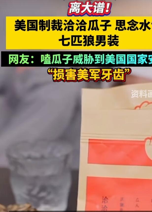 近日，洽洽瓜子、思念水饺、七匹狼男装等一批国民品牌被美方列入相关制裁清单，消息一